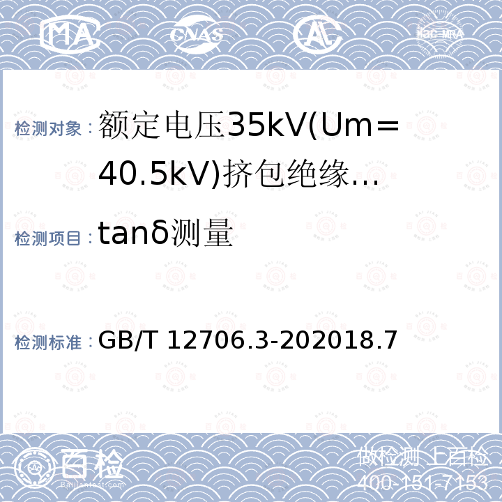 tanδ测量 tanδ测量 GB/T 12706.3-202018.7