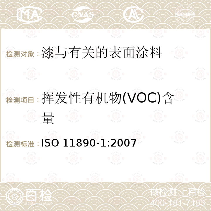 挥发性有机物(VOC)含量 挥发性有机物(VOC)含量 ISO 11890-1:2007