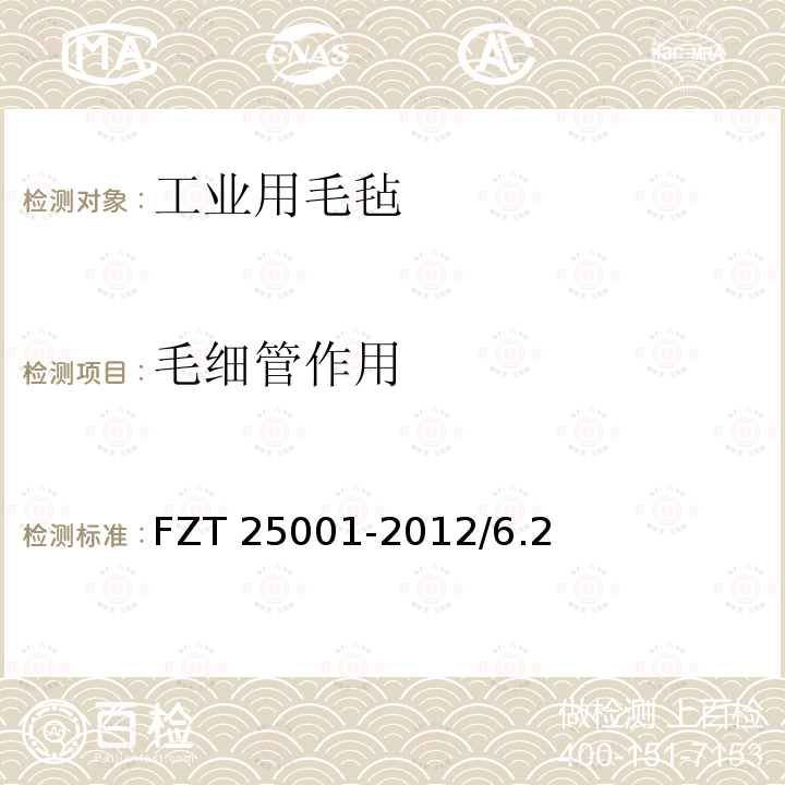 毛细管作用 25001-2012  FZT /6.2
