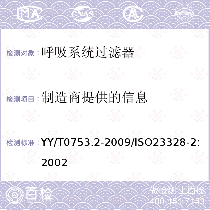 制造商提供的信息 YY/T 0753.2-2009 麻醉和呼吸用呼吸系统过滤器 第2部分:非过滤方面