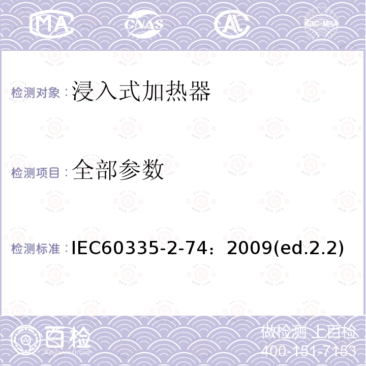 全部参数 IEC 60335-2-74:2009  IEC60335-2-74：2009(ed.2.2)