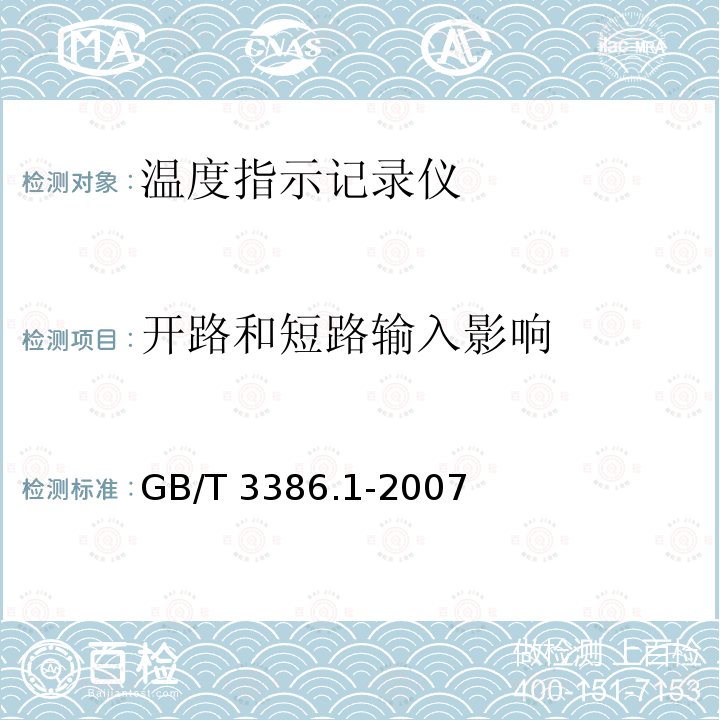 开路和短路输入影响 GB/T 3386.1-2007 工业过程控制系统用电动和气动模拟图纸记录仪 第1部分:性能评定方法