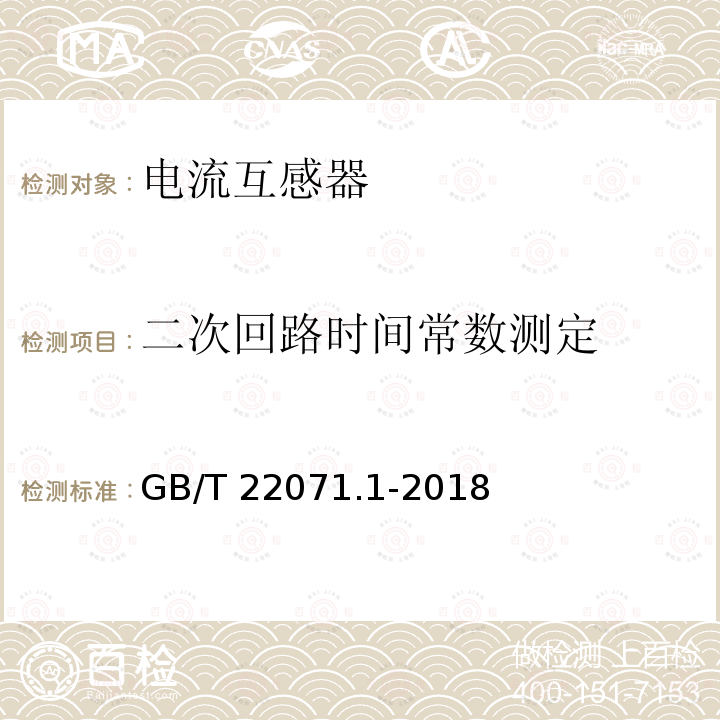 二次回路时间常数测定 GB/T 22071  .1-2018