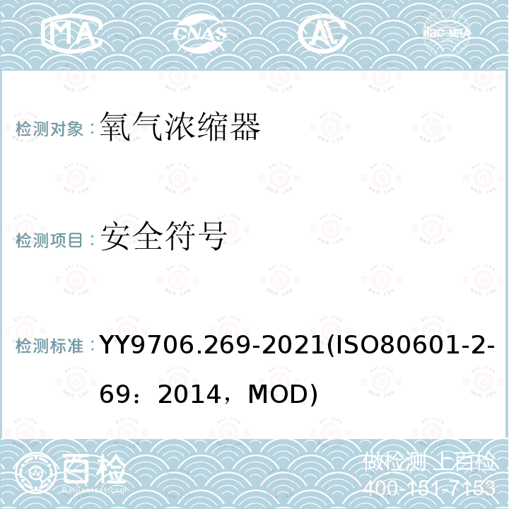 安全符号 ISO 80601-2-69:2014  YY9706.269-2021(ISO80601-2-69：2014，MOD)