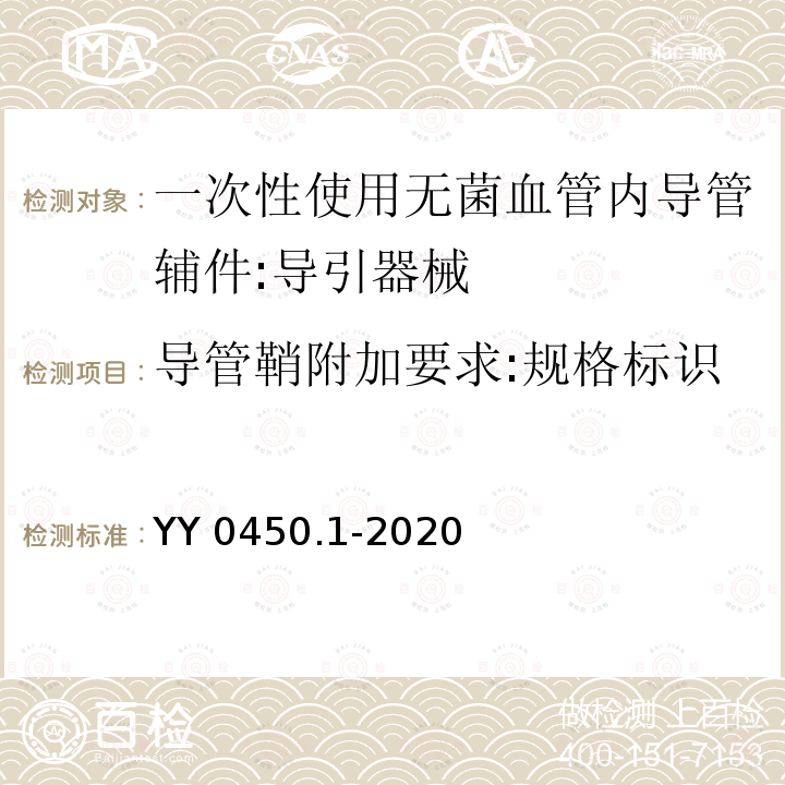 导管鞘附加要求:规格标识 YY 0450.1-2020 一次性使用无菌血管内导管辅件 第1部分：导引器械