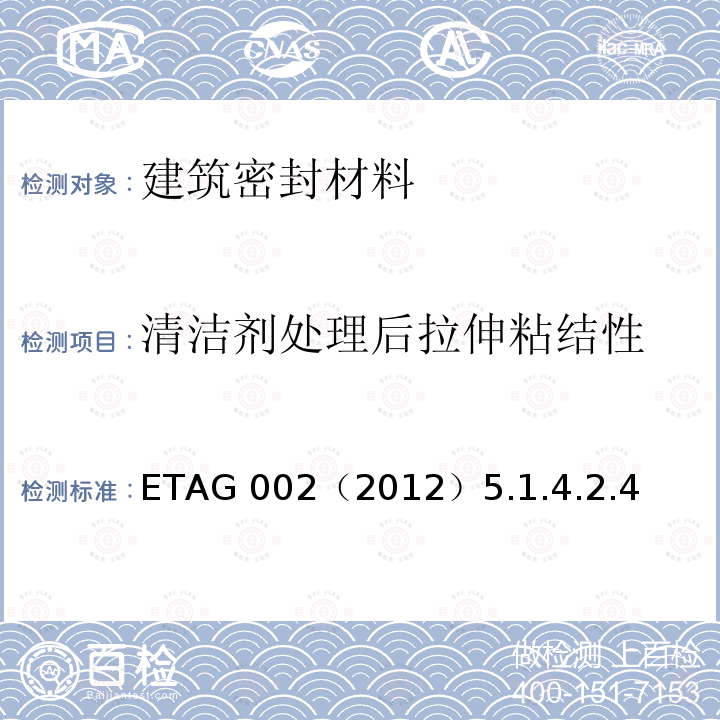 清洁剂处理后拉伸粘结性 ETAG 002（2012）5.1.4.2.4  