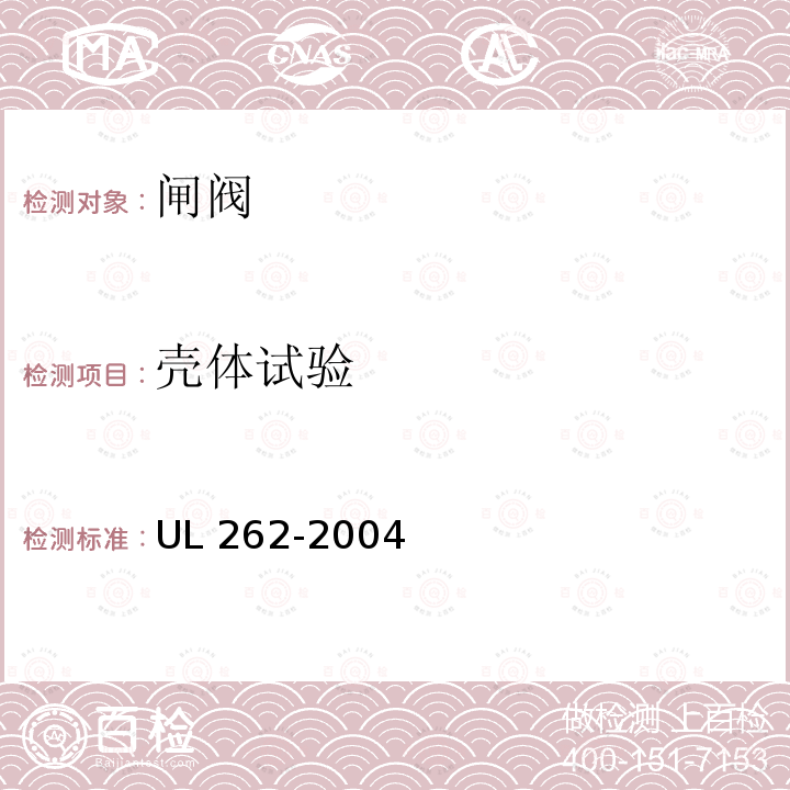 壳体试验 UL 262  -2004