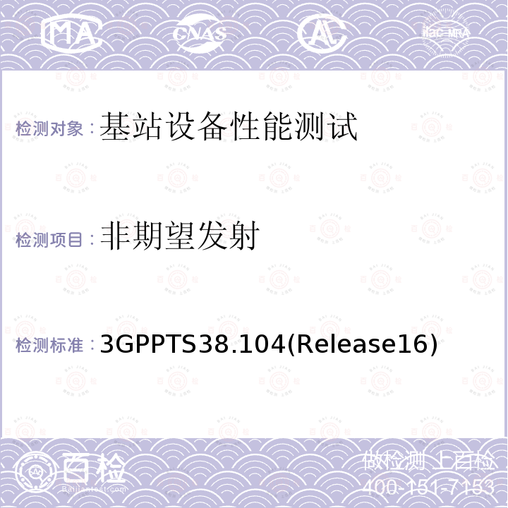 非期望发射 3GPPTS 38.104  3GPPTS38.104(Release16)