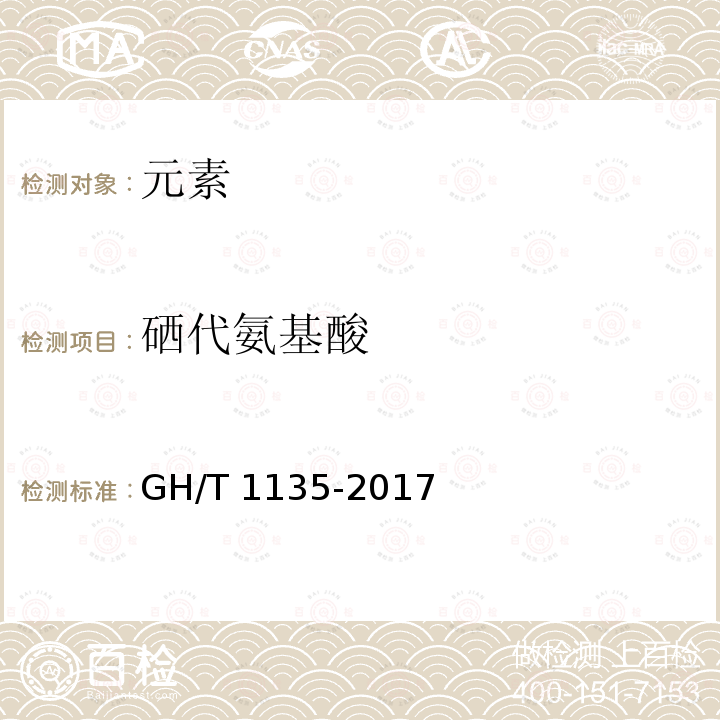 硒代氨基酸 GH/T 1135-2017 富硒农产品