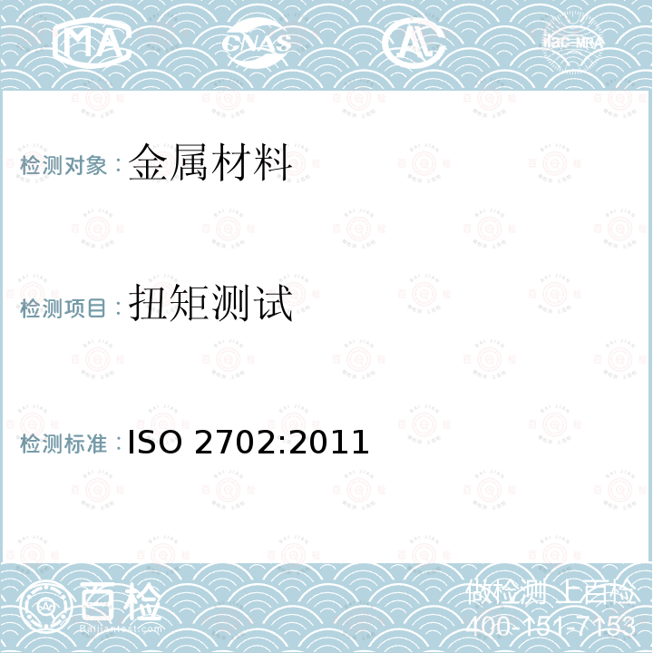 扭矩测试 扭矩测试 ISO 2702:2011