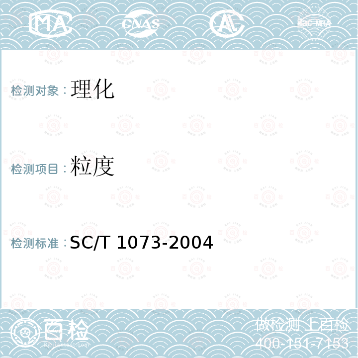 粒度 SC/T 1073-2004 青鱼配合饲料