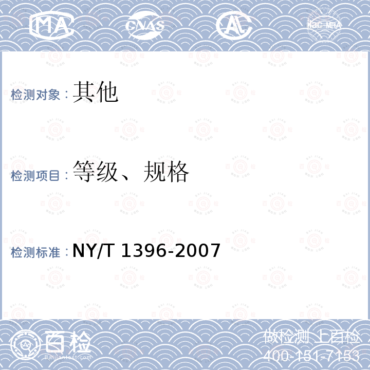 等级、规格 NY/T 1396-2007 山竹子