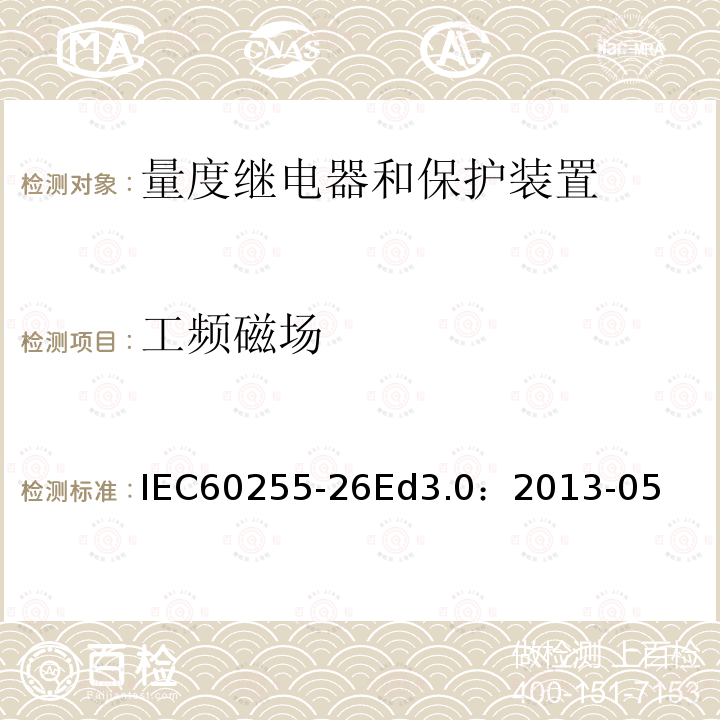 工频磁场 IEC 60255-26  IEC60255-26Ed3.0：2013-05