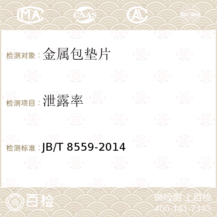 泄露率 JB/T 8559-2014 金属包垫片