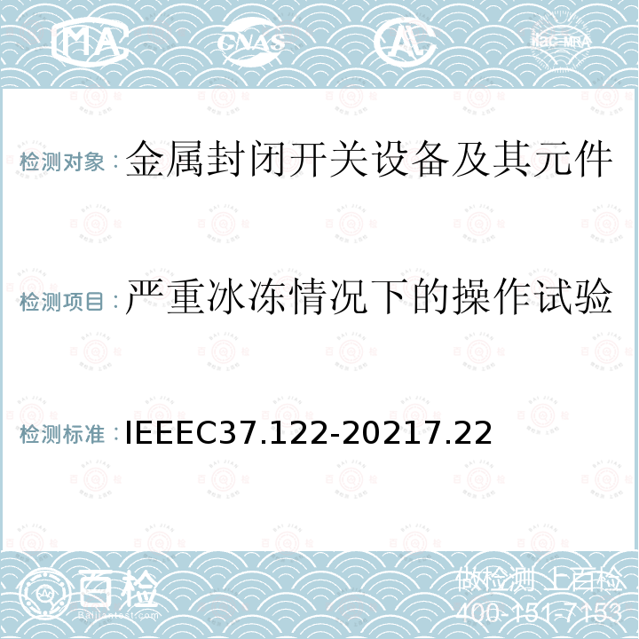 严重冰冻情况下的操作试验 IEEEC 37.122-2021  IEEEC37.122-20217.22