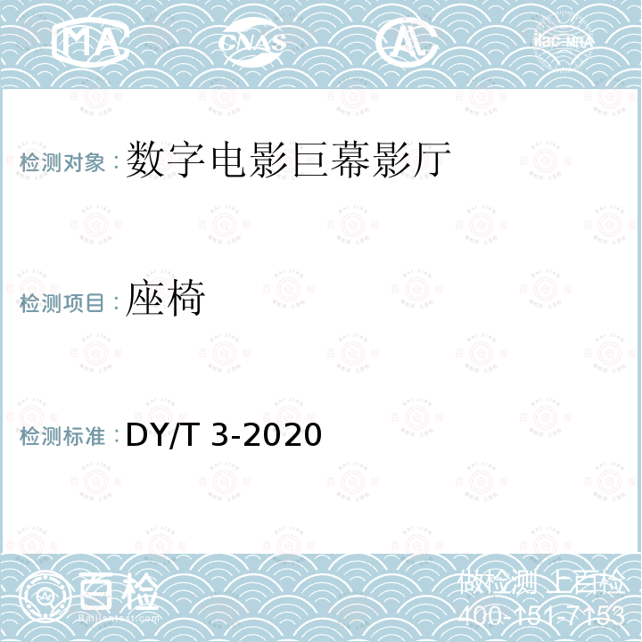 座椅 DY/T 3-2020  
