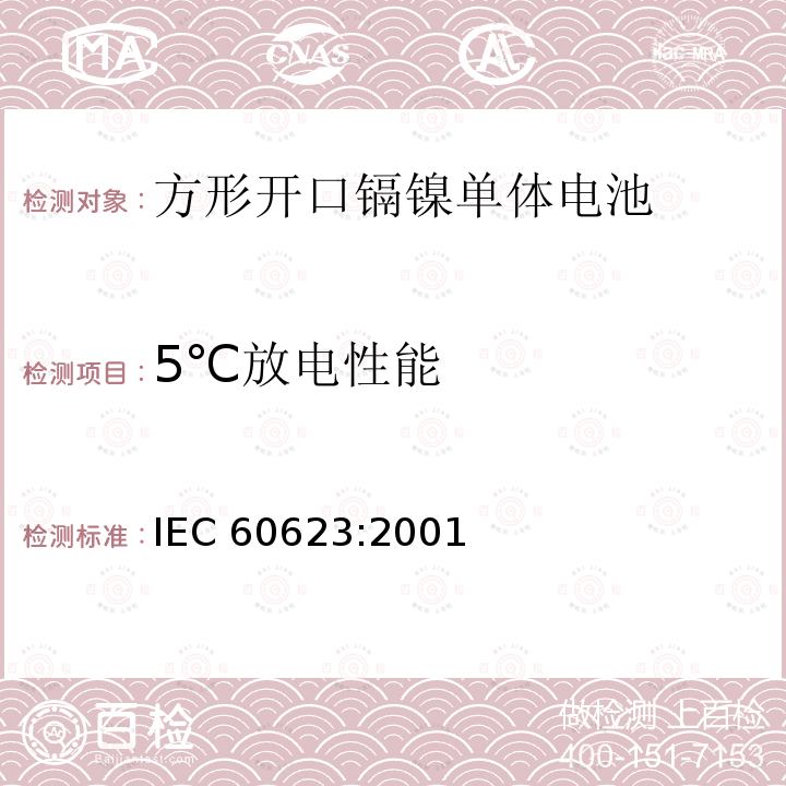 5℃放电性能 5℃放电性能 IEC 60623:2001