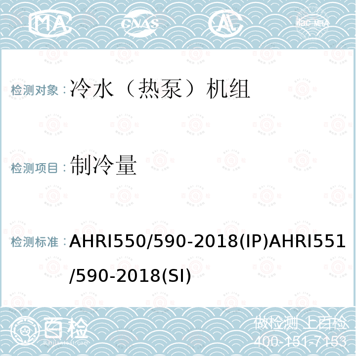 制冷量 制冷量 AHRI550/590-2018(IP)AHRI551/590-2018(SI)