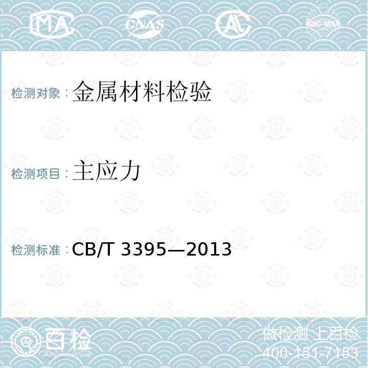 主应力 CB/T 3395-20  CB/T 3395—2013