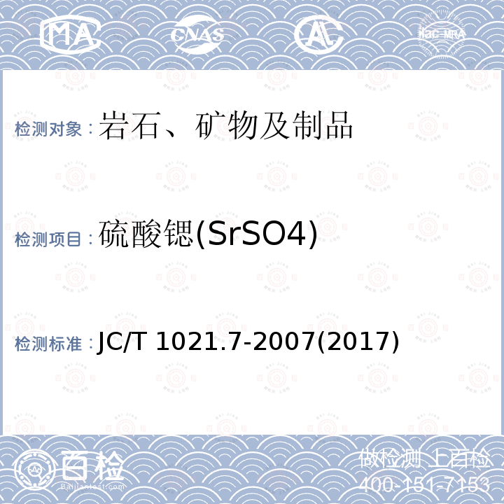 硫酸锶(SrSO4) JC/T 1021.7-2007 非金属矿物和岩石化学分析方法 第7部分:重晶石矿化学分析方法