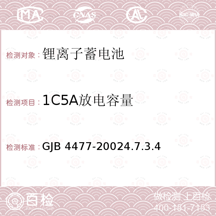 1C5A放电容量 GJB 4477-20024  .7.3.4