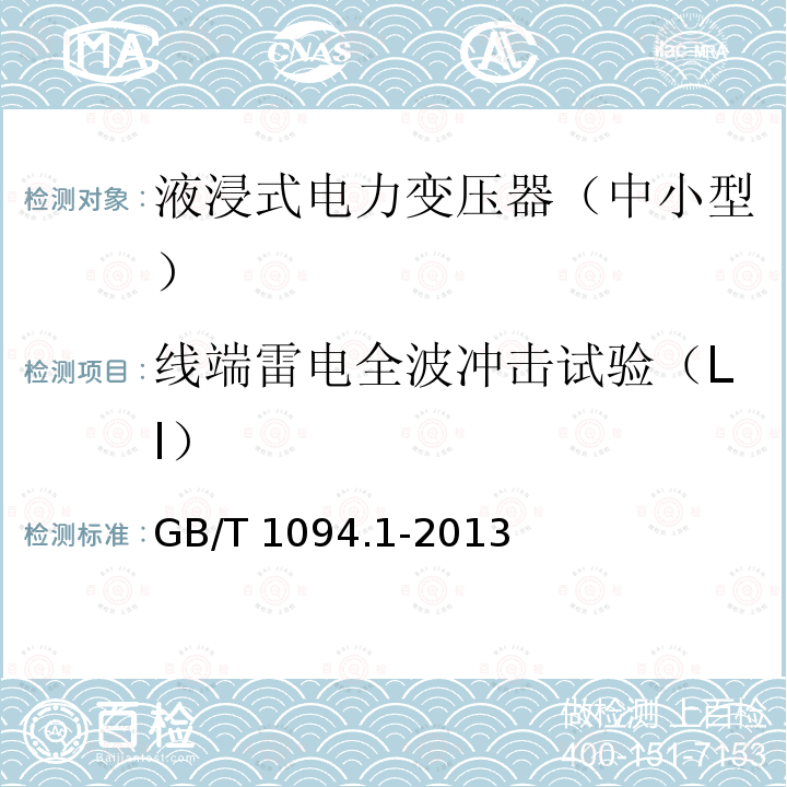 线端雷电全波冲击试验（LI） GB/T 1094.1-2013 【强改推】电力变压器 第1部分:总则(附2017年第1号修改单)