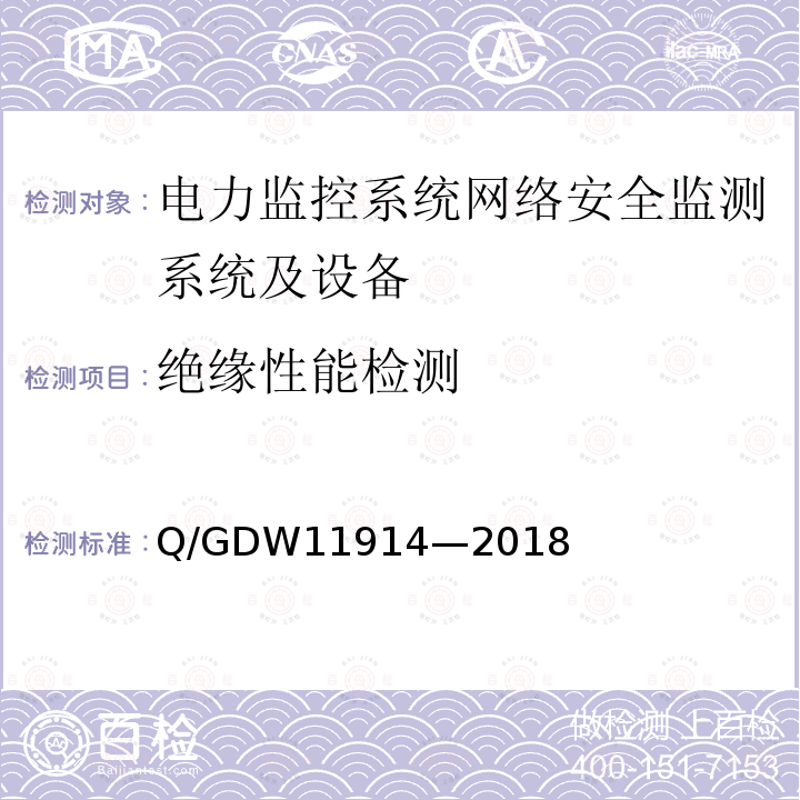 绝缘性能检测 绝缘性能检测 Q/GDW11914—2018