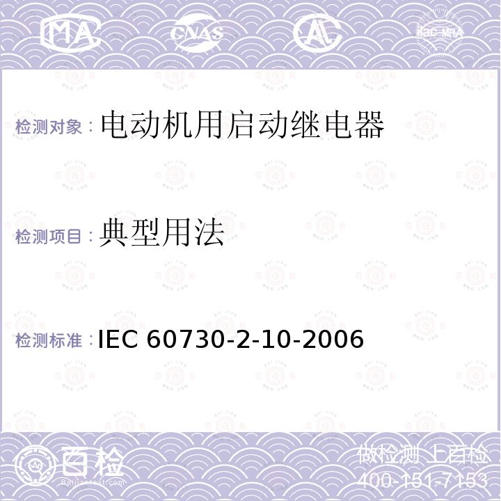 典型用法 IEC 60730-2-10  -2006