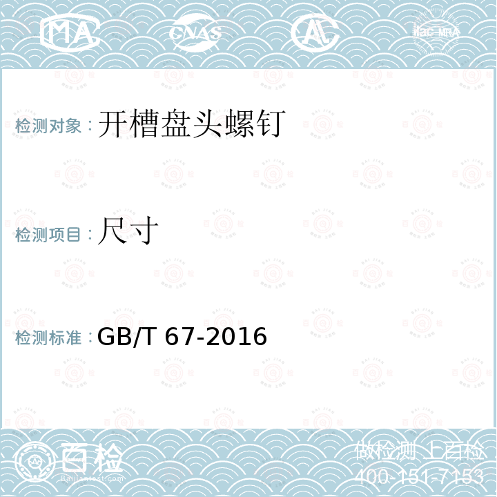 尺寸 GB/T 67-2016 开槽盘头螺钉