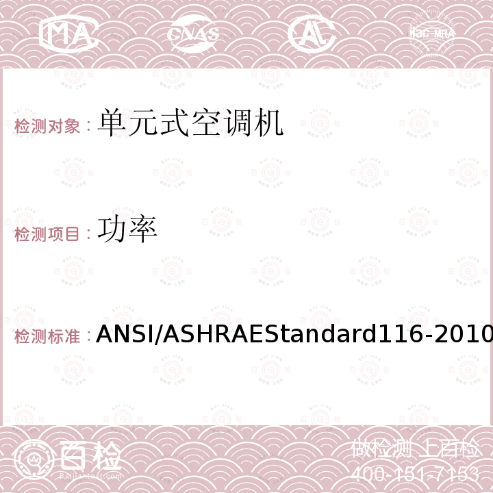功率 RD 116-2010  ANSI/ASHRAEStandard116-2010