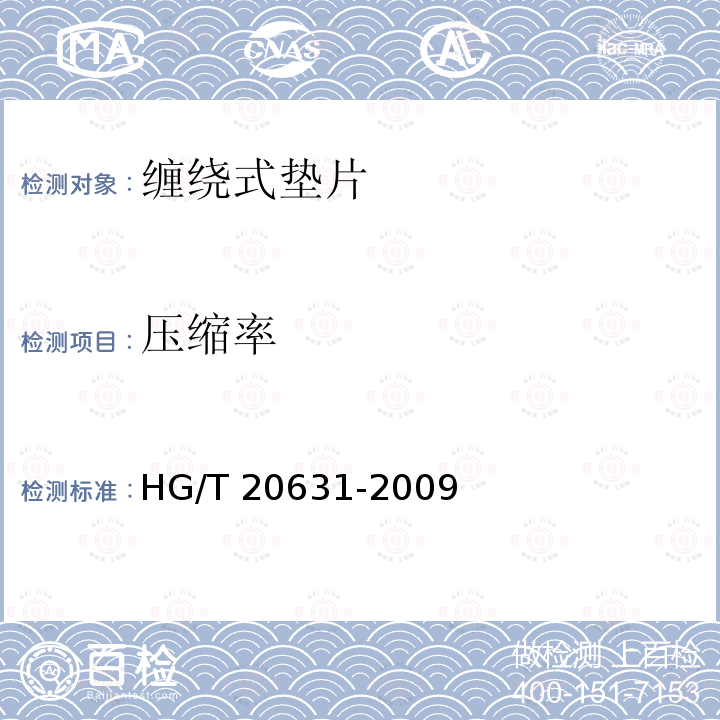 压缩率 HG/T 20631-2009 钢制管法兰用缠绕式垫片(Class系列)