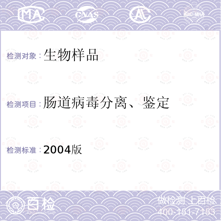 肠道病毒分离、鉴定 肠道病毒分离、鉴定 2004版