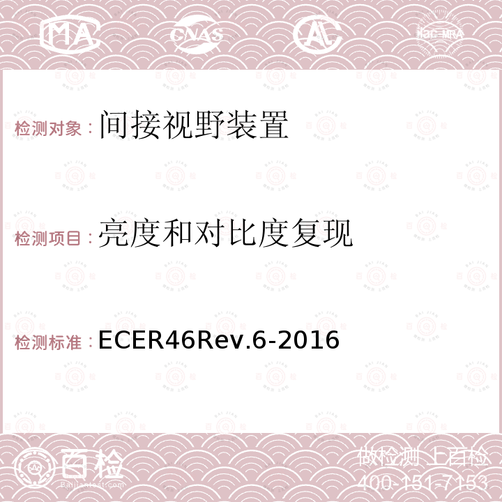 亮度和对比度复现 ECER 46  ECER46Rev.6-2016
