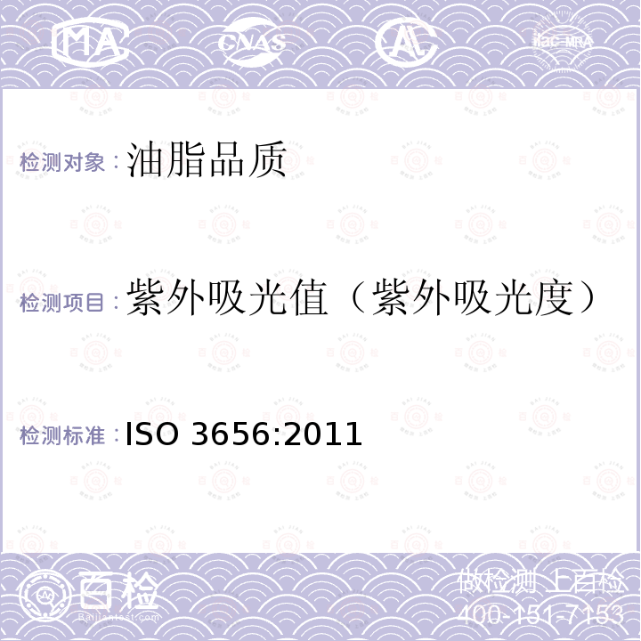 紫外吸光值（紫外吸光度） ISO 3656-2011 动植物油脂 把特定紫外线消失表示为紫外线吸收的测定