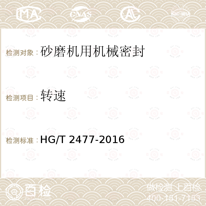 转速 HG/T 2477-2016 砂磨机用机械密封技术条件