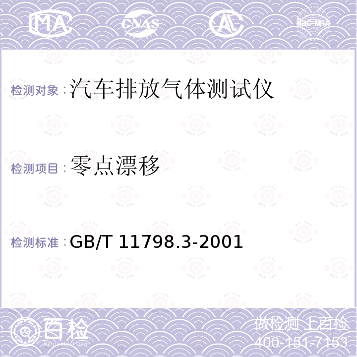 零点漂移 GB/T 11798.3-2001 机动车安全检测设备 检定技术条件 第3部分:汽油车排气分析仪检定技术条件