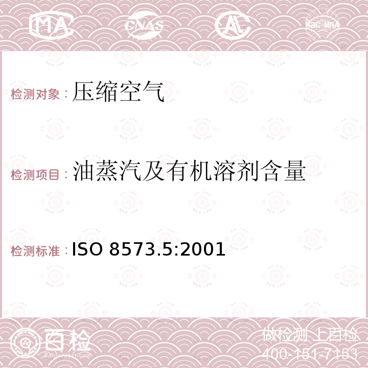 油蒸汽及有机溶剂含量 ISO 8573.5:2001  