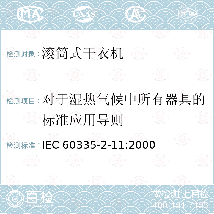 对于湿热气候中所有器具的标准应用导则 IEC 60335-2-11  :2000