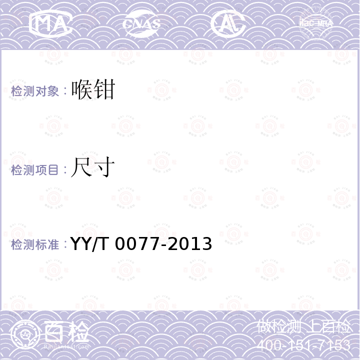 尺寸 YY/T 0077-2013 喉钳通用技术条件