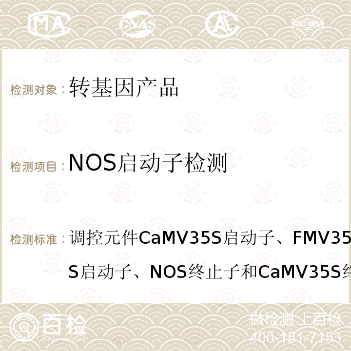 NOS启动子检测 NOS启动子检测 调控元件CaMV35S启动子、FMV35S启动子、NOS启动子、NOS终止子和CaMV35S终止子定性PCR方法农业部1782号公告-3-2012农业部1782号公告-3-2012