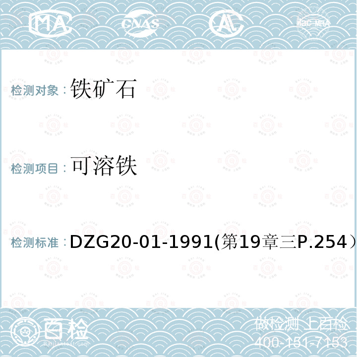 可溶铁 DZG 20-01  DZG20-01-1991(第19章三P.254）