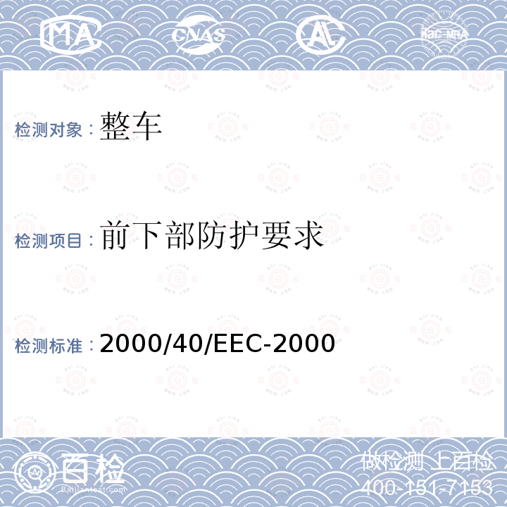 前下部防护要求 2000/40/EEC  -2000