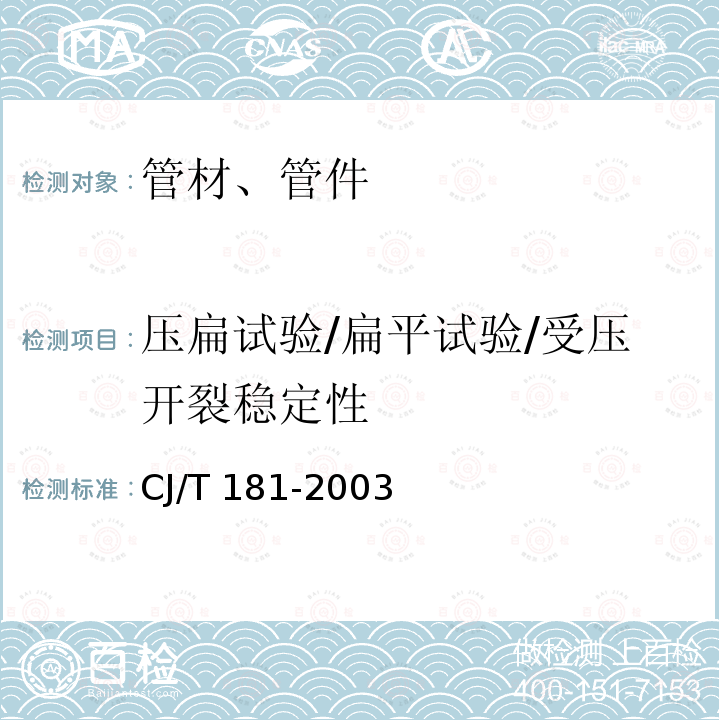 压扁试验/扁平试验/受压开裂稳定性 CJ/T 181-2003 给水用孔网钢带聚乙烯复合管