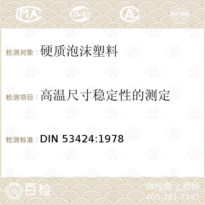 高温尺寸稳定性的测定 DIN 53424-1978 硬泡沫塑料的检验; 有弯曲应力和压应力的条件下受热形稳性的测定