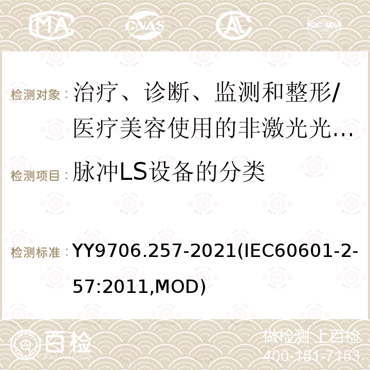 脉冲LS设备的分类 IEC 60601-2-57-2011 医用电气设备 第2-57部分:治疗、诊断、监测和美容/美学使用的非激光光源设备的基本安全和基本性能专用要求