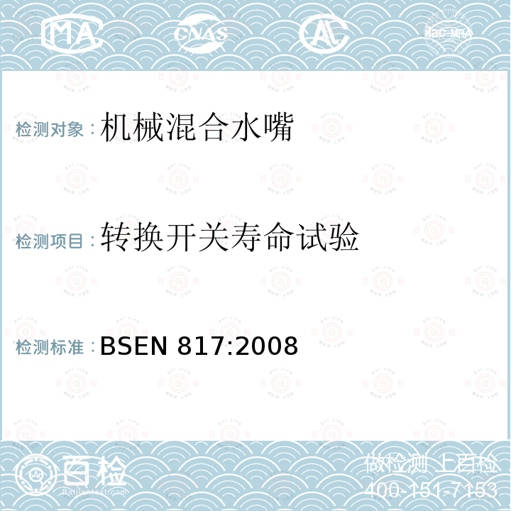 转换开关寿命试验 转换开关寿命试验 BSEN 817:2008