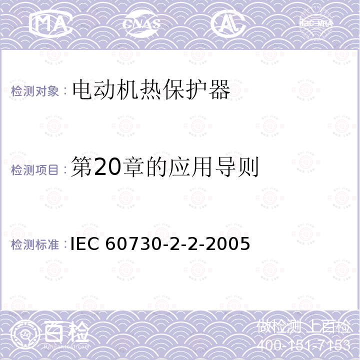 第20章的应用导则 IEC 60730-2-2  -2005