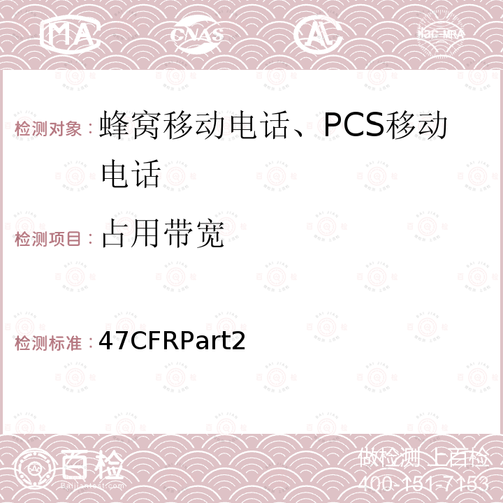 占用带宽 占用带宽 47CFRPart2