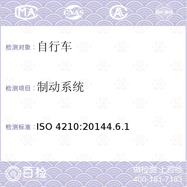 制动系统 ISO 4210:20144  .6.1