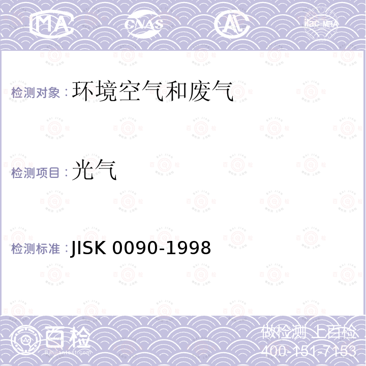光气 光气 JISK 0090-1998